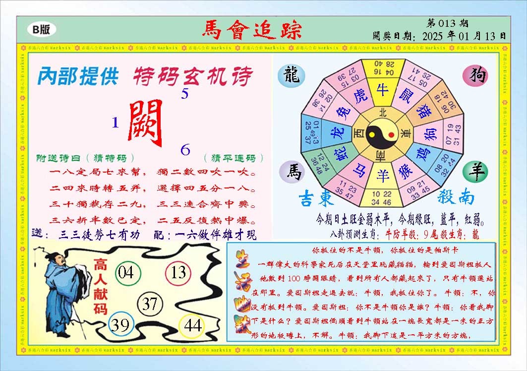 013期马会追踪B[图]