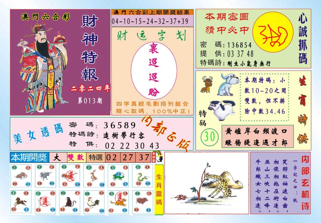 013期财神特报[图]