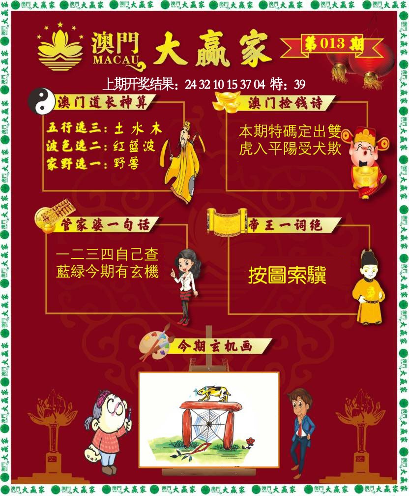 013期大赢家[图]