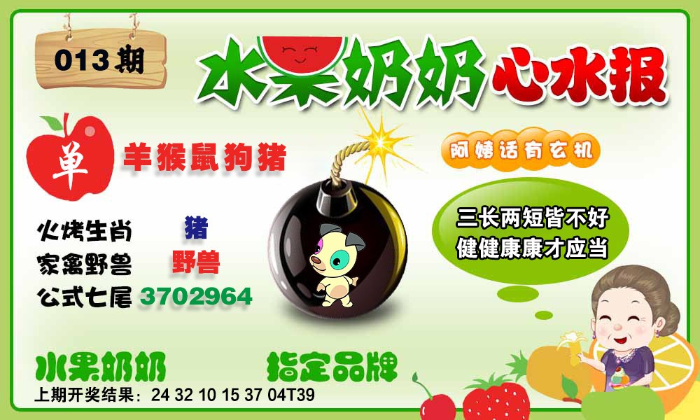 013期水果心水报[图]