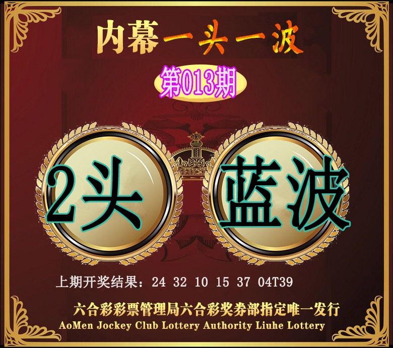 013期澳门一头一波[图]