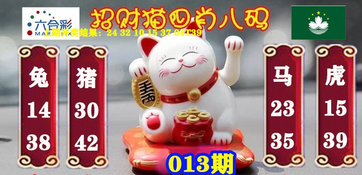 013期招财猫四肖八码[图]