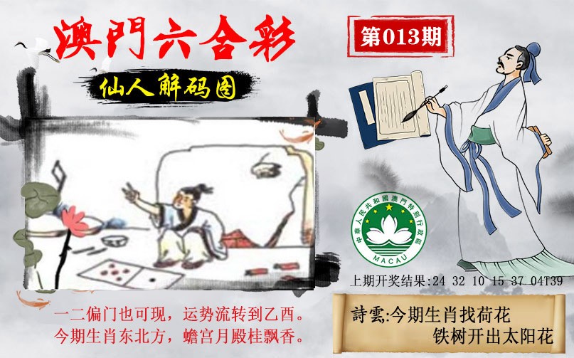 013期仙人解码图[图]