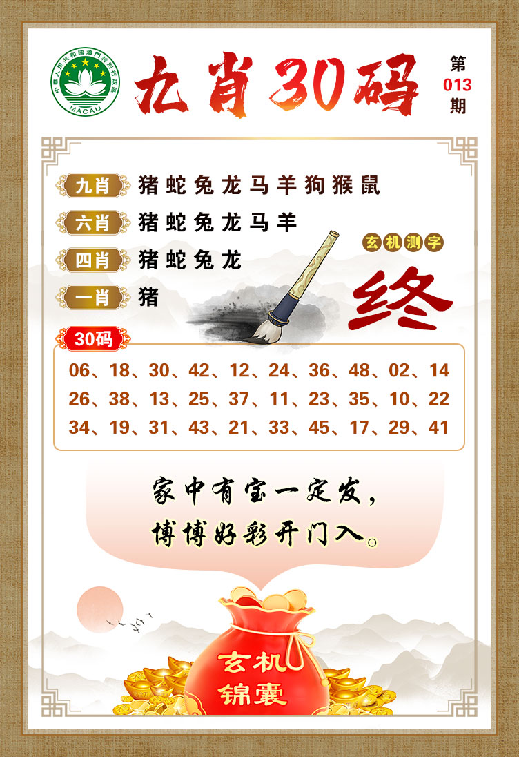 013期九肖30码[图]