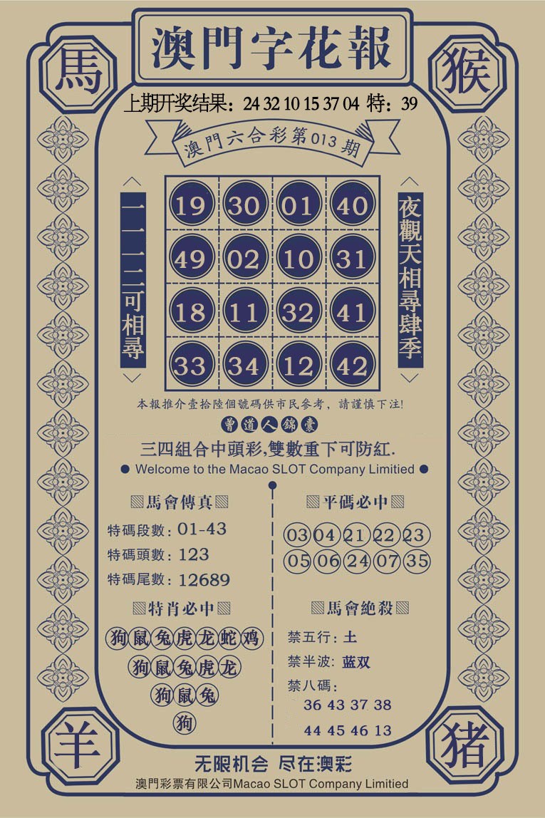 013期澳门字花报[图]