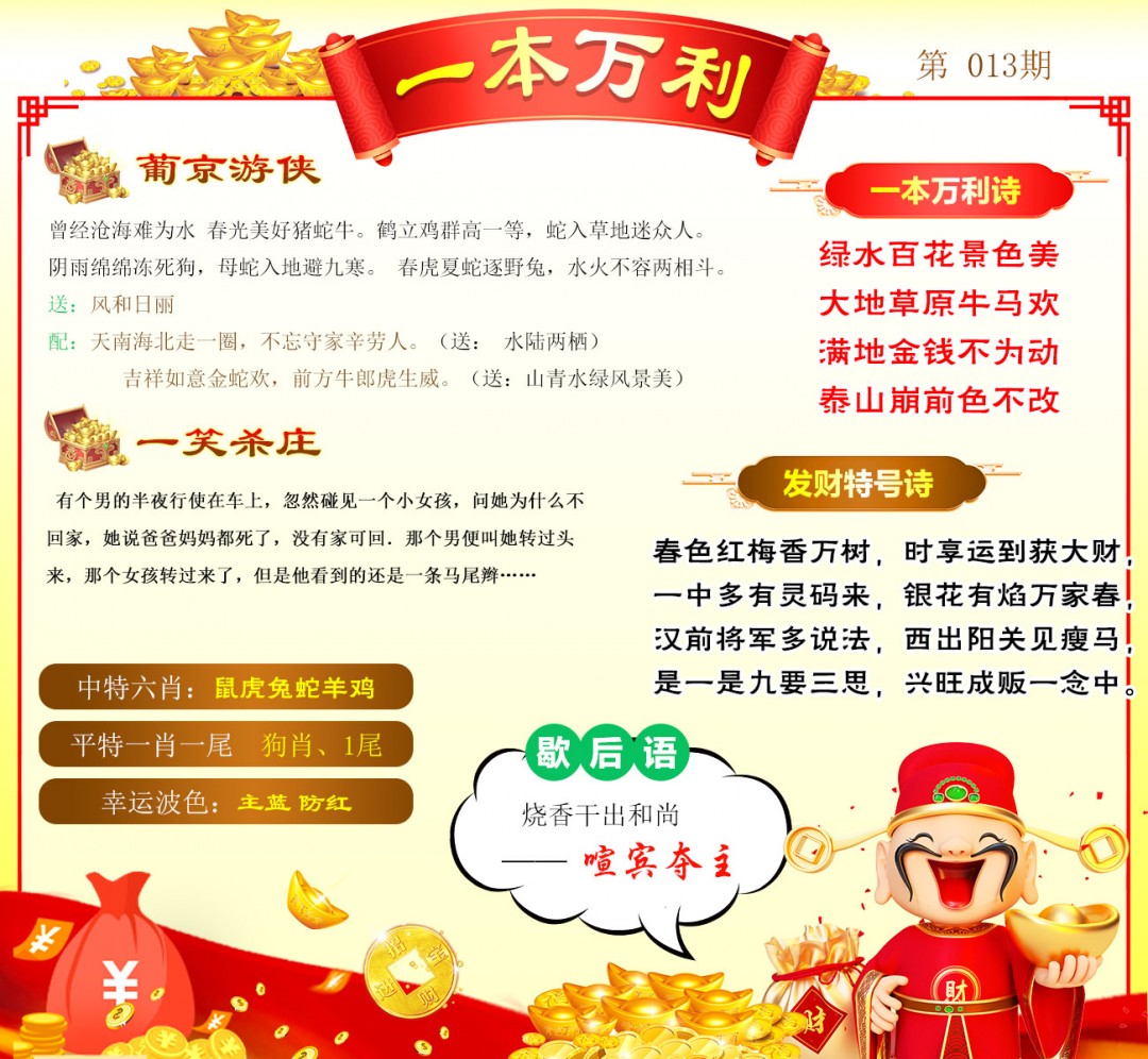 013期一本万利[图]