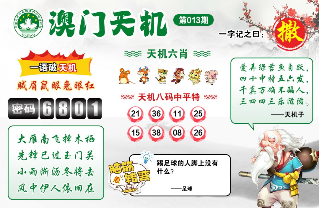 013期澳门天机[图]