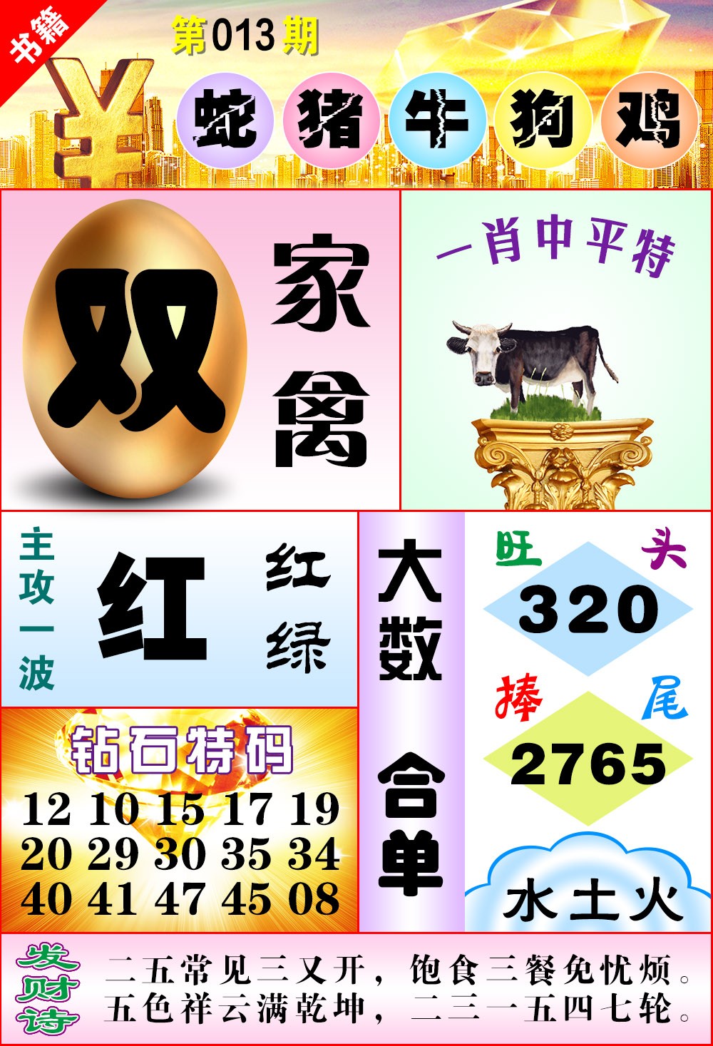 013期澳门金钱豹[图]