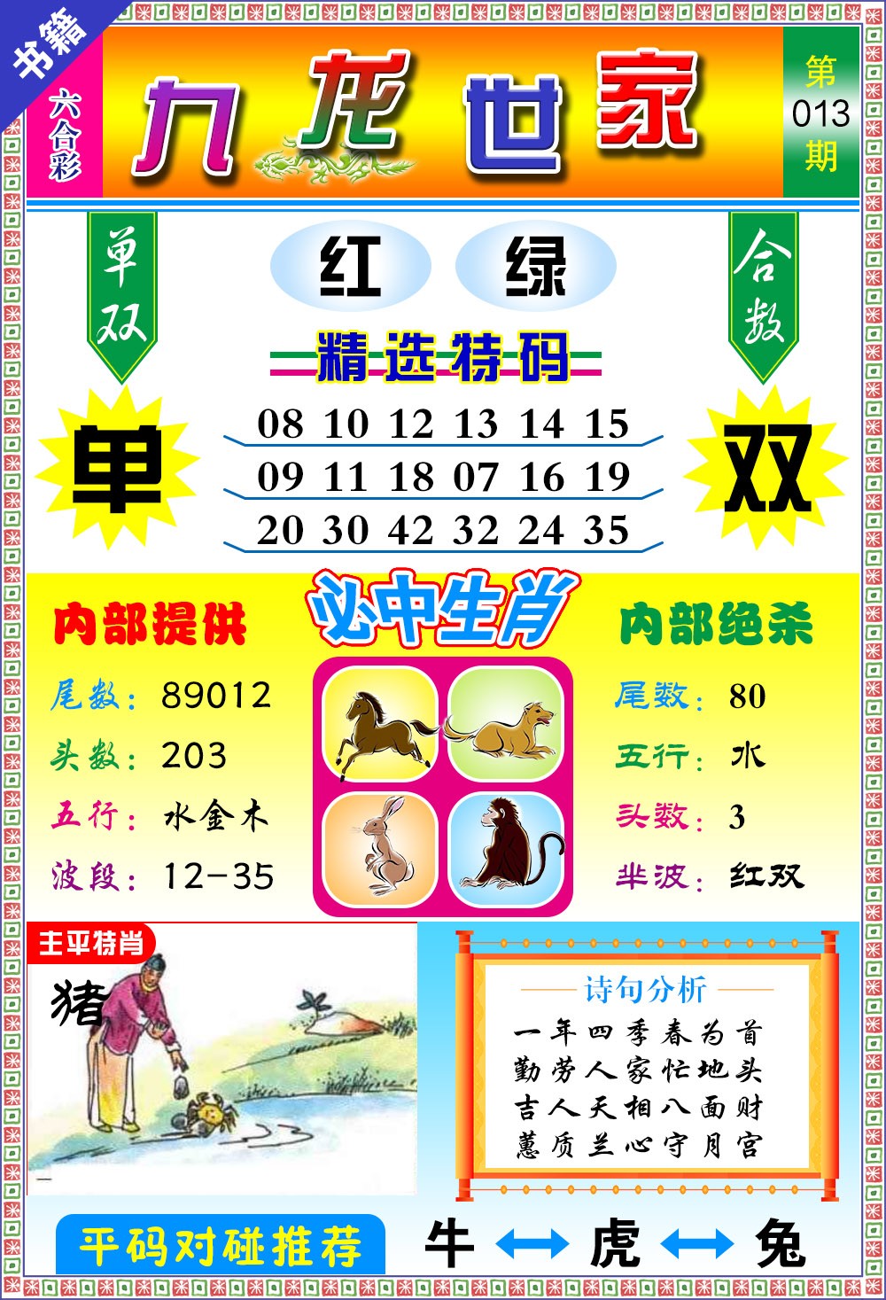 013期澳门九龙宝典[图]