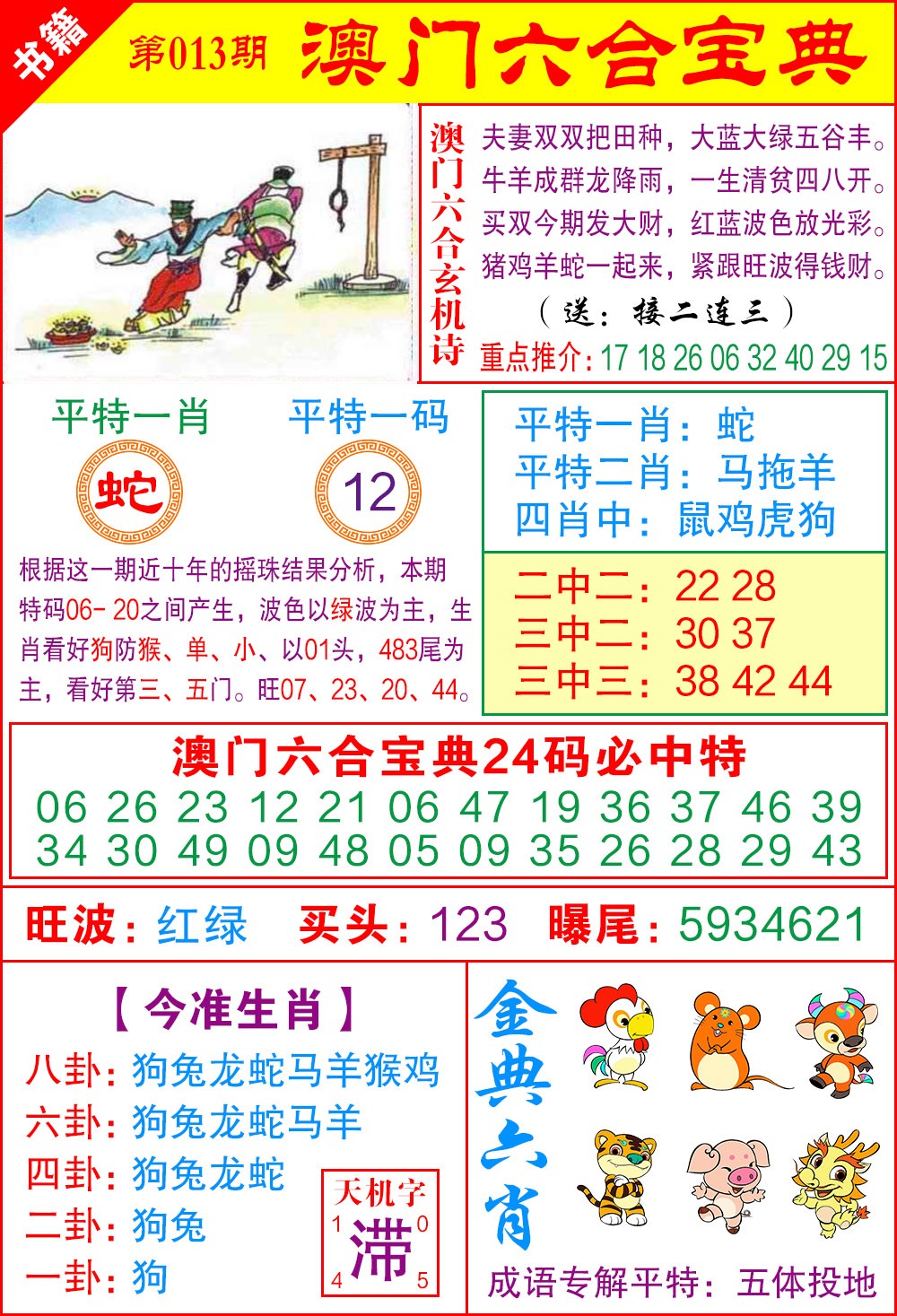 013期澳门宝典特码[图]