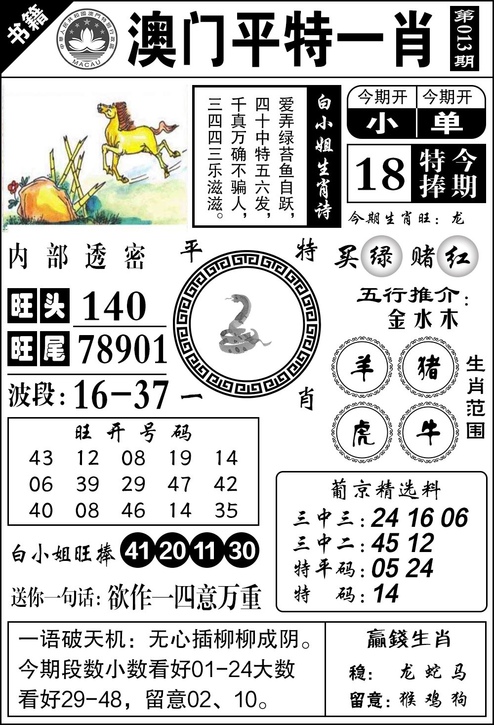 013期澳门内部透密[图]