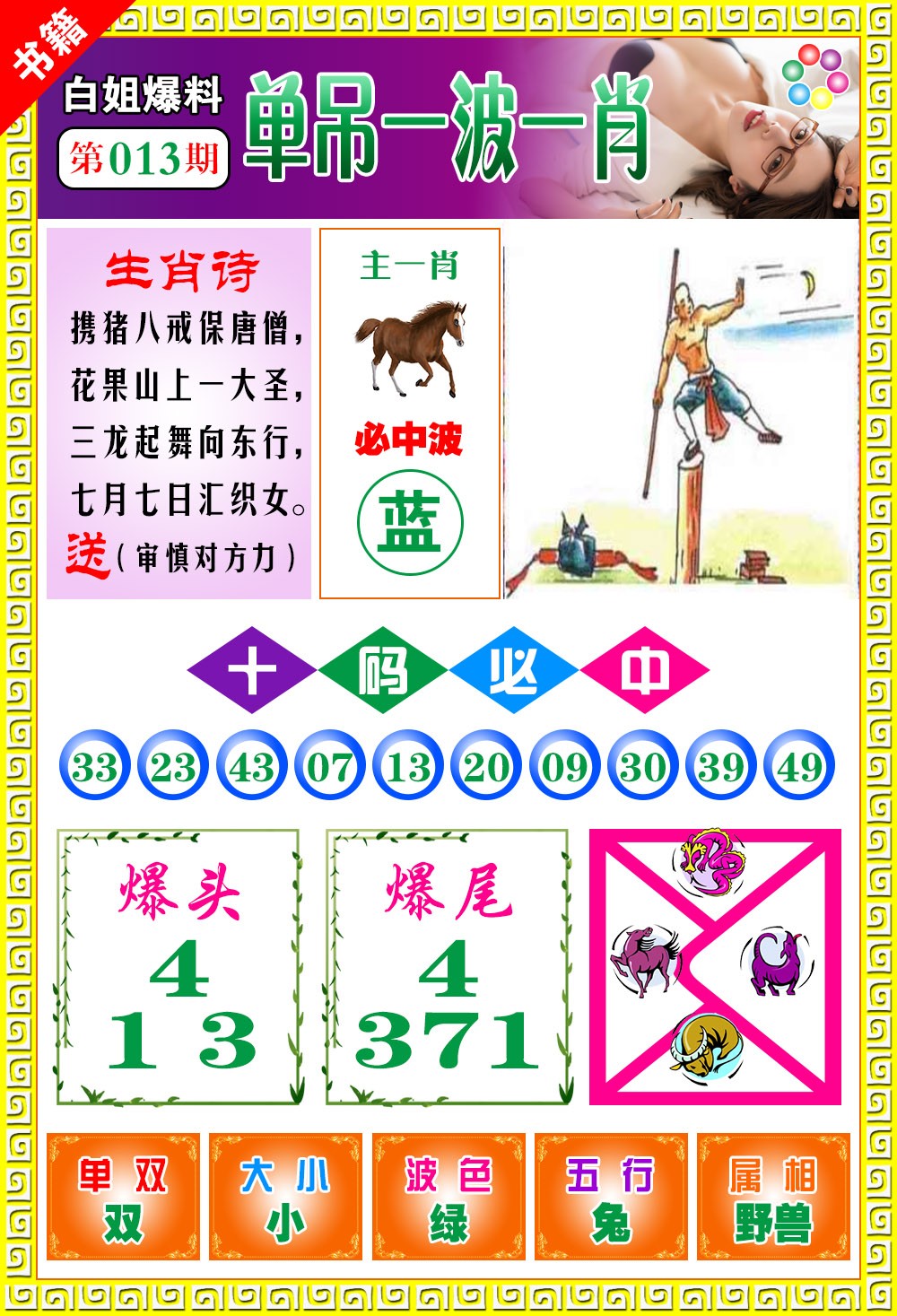 013期澳门白姐暴肖[图]