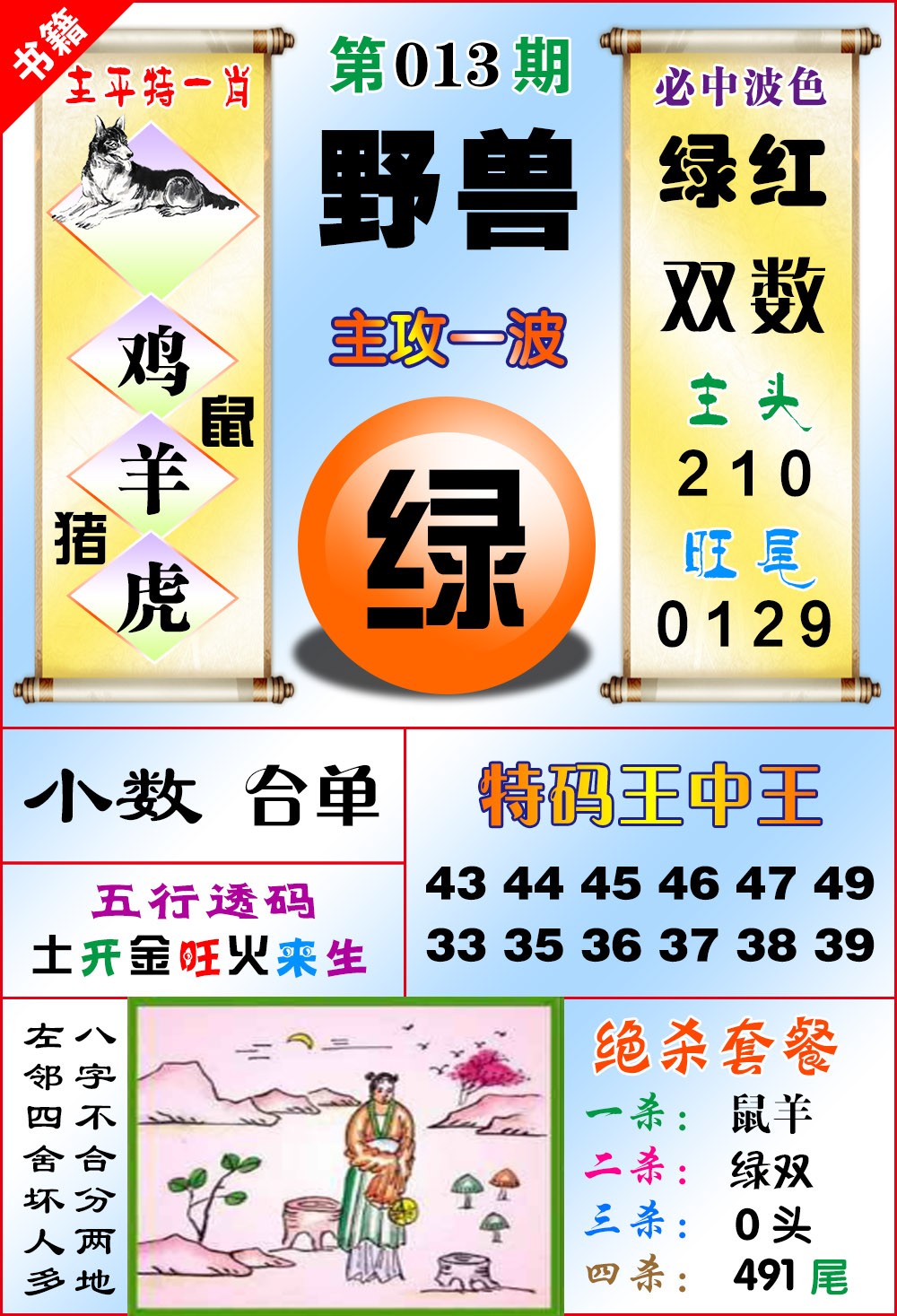 013期澳门绝杀来料[图]