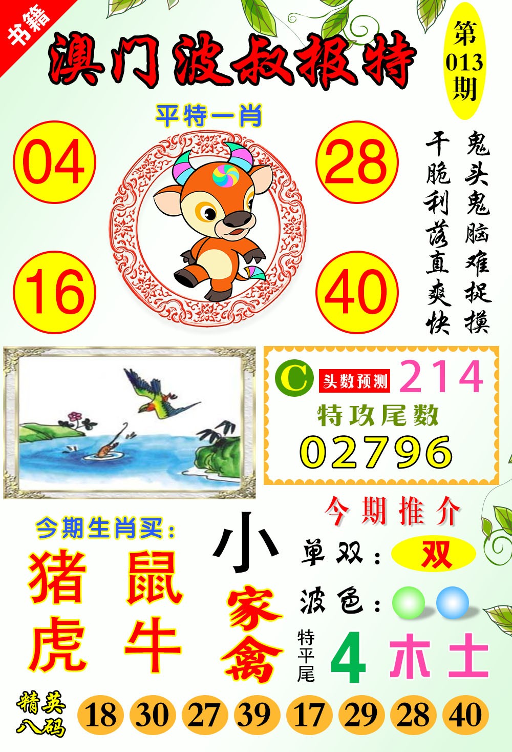 013期澳门波叔报特[图]