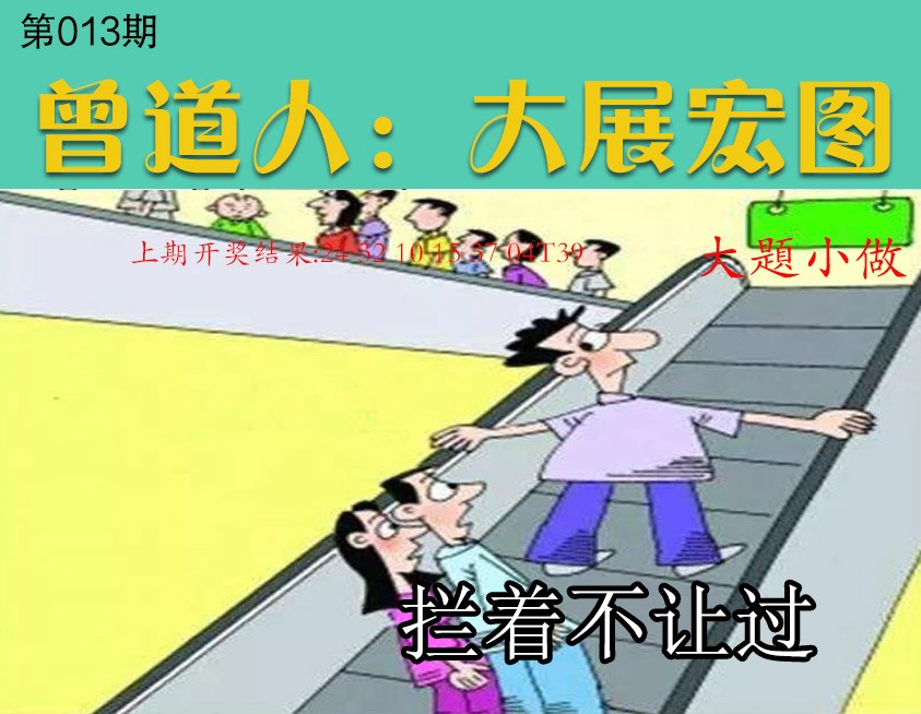 013期大展宏图[图]