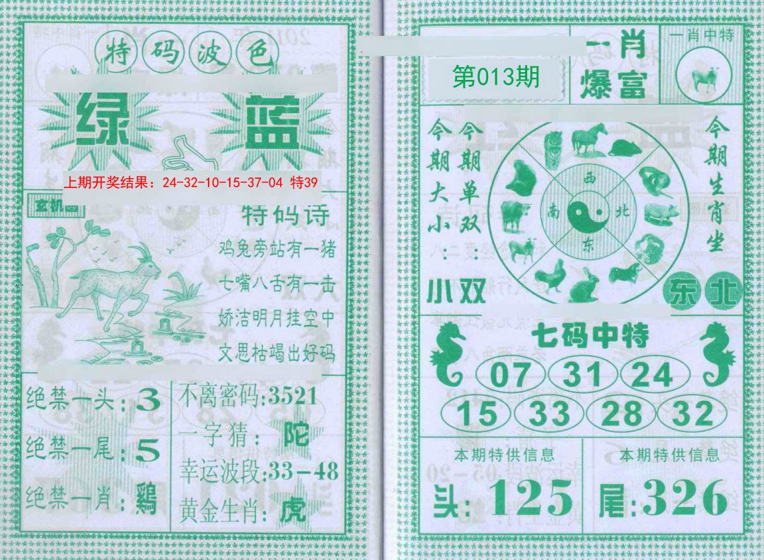 013期一肖爆富[图]