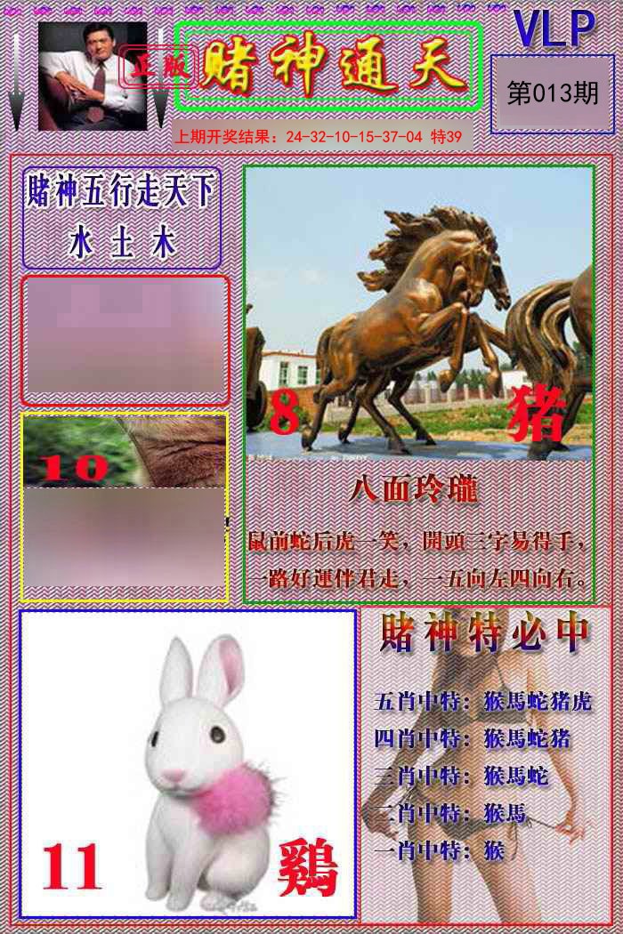 013期赌神通天报[图]
