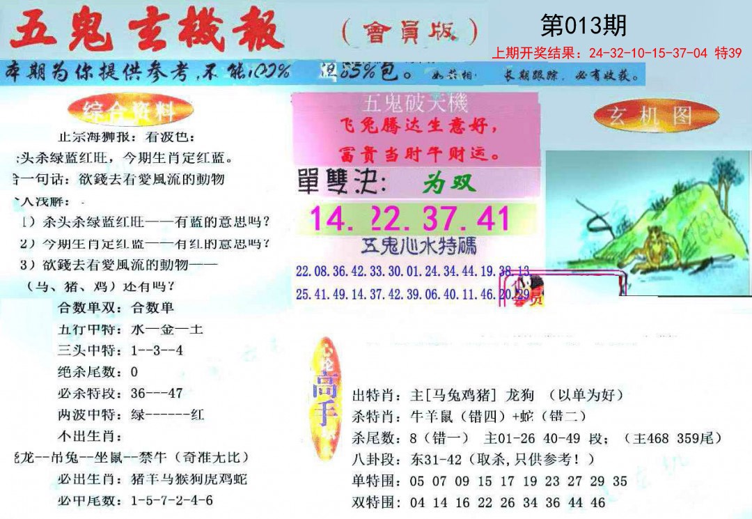 013期新五鬼玄机[图]