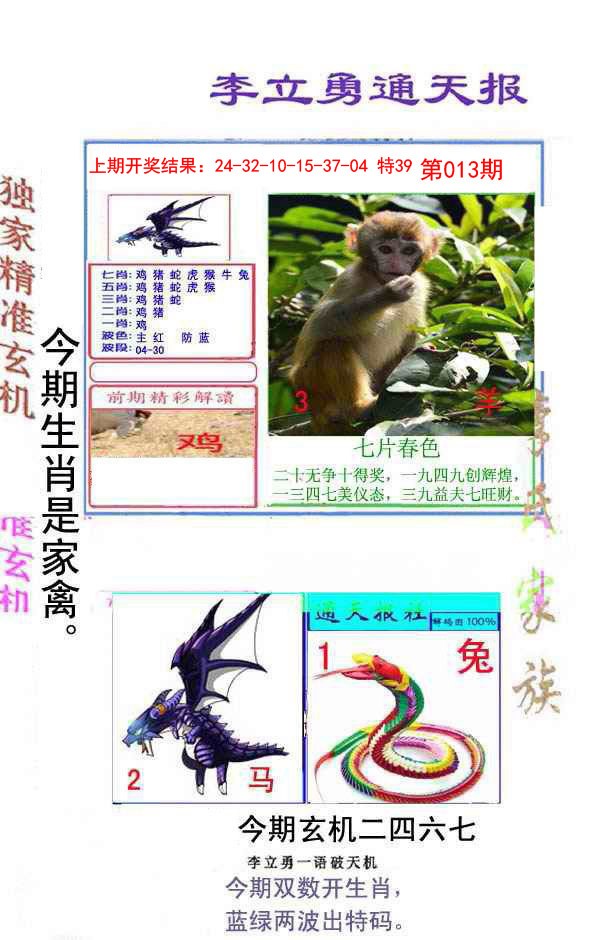 013期李立勇通天报[图]