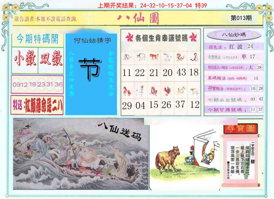 013期八仙图[图]