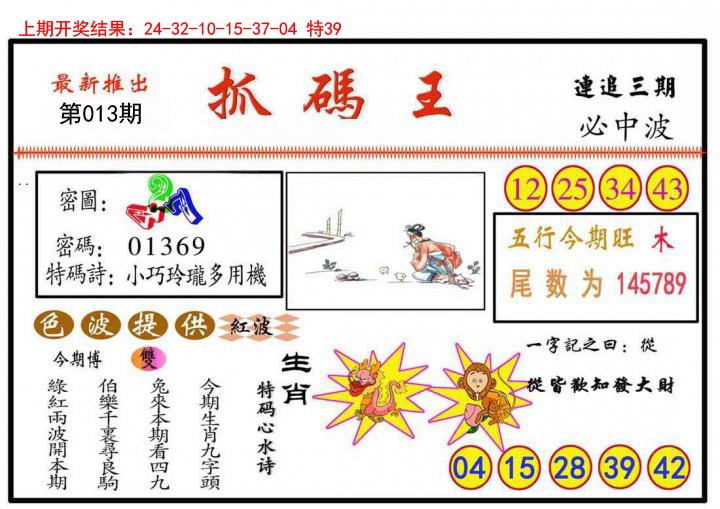 013期抓码王[图]