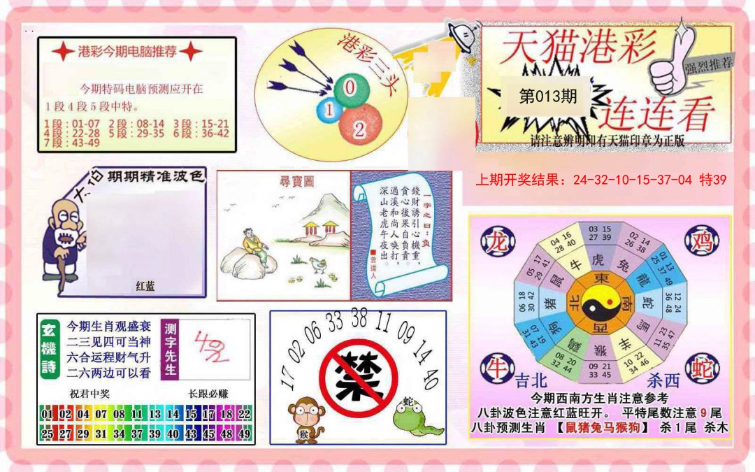 013期港彩连连中[图]