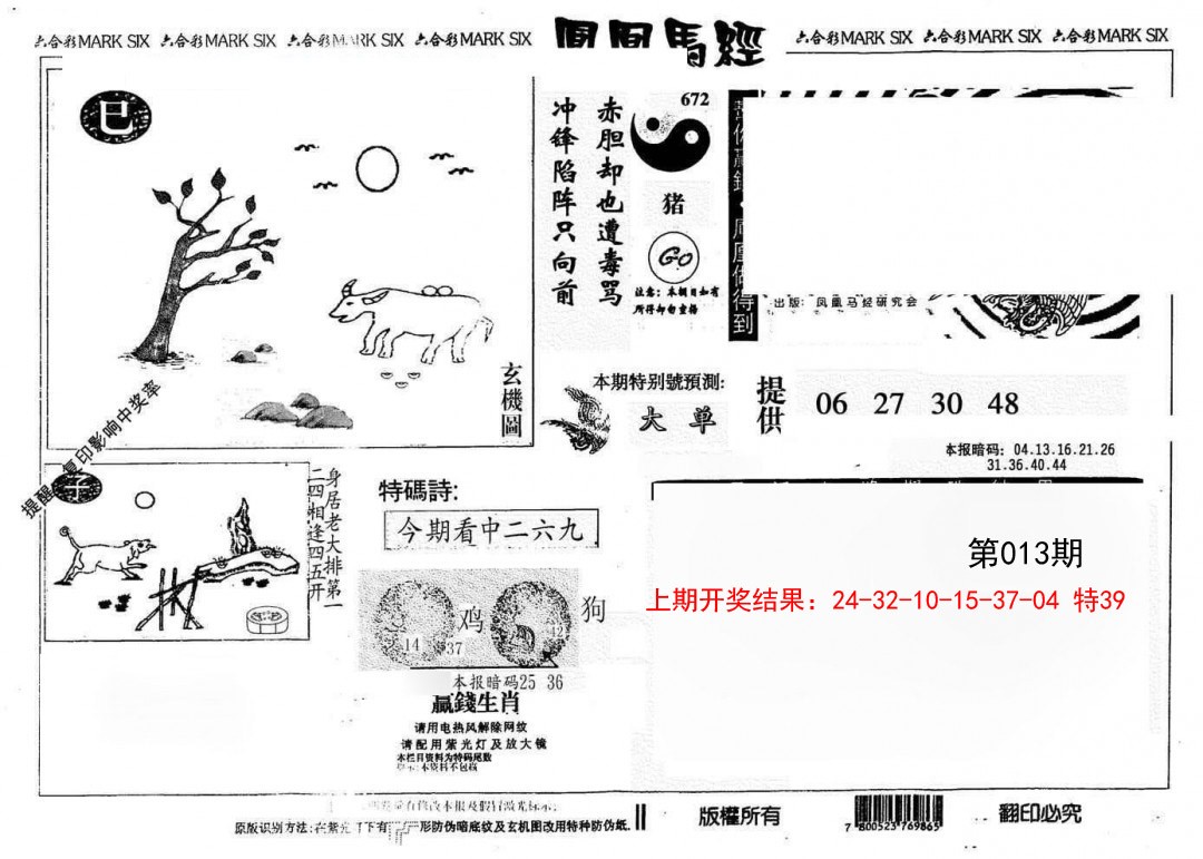 013期另版凤凰马经[图]