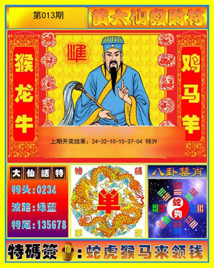 013期黄大仙发财符[图]