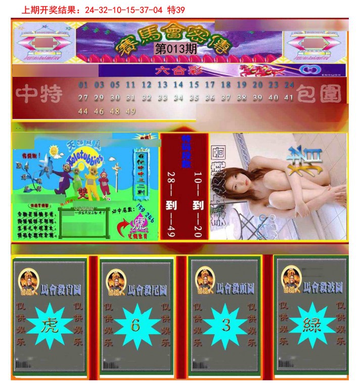 013期赛马会密传[图]