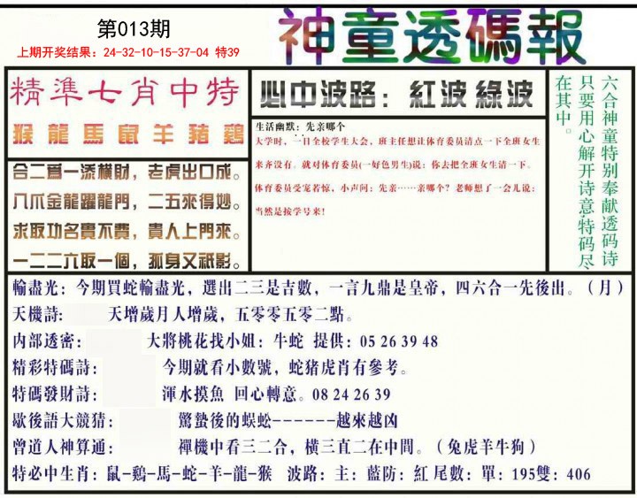 013期神童透码报[图]