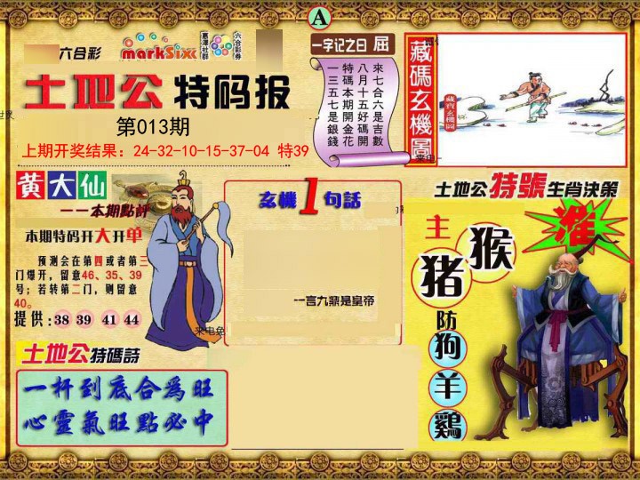 013期土地公特码报A[图]