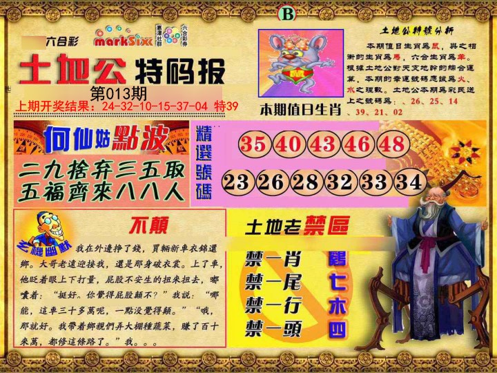 013期土地公特码报B[图]