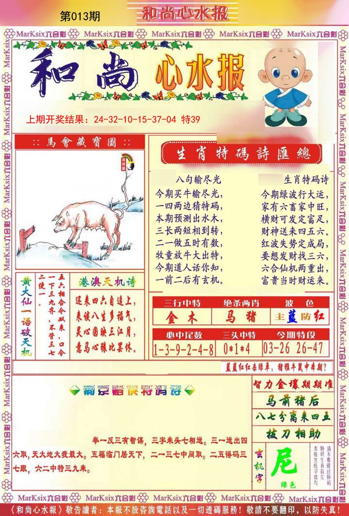 013期和尚心水报[图]