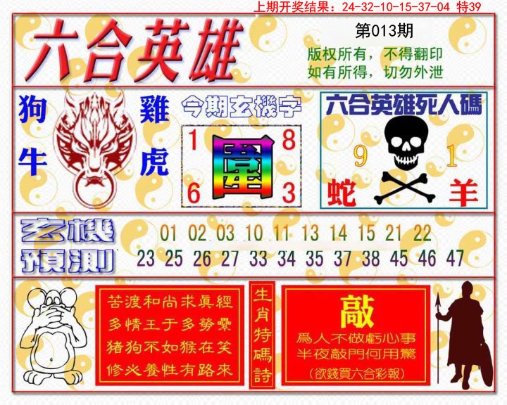 013期六合英雄[图]