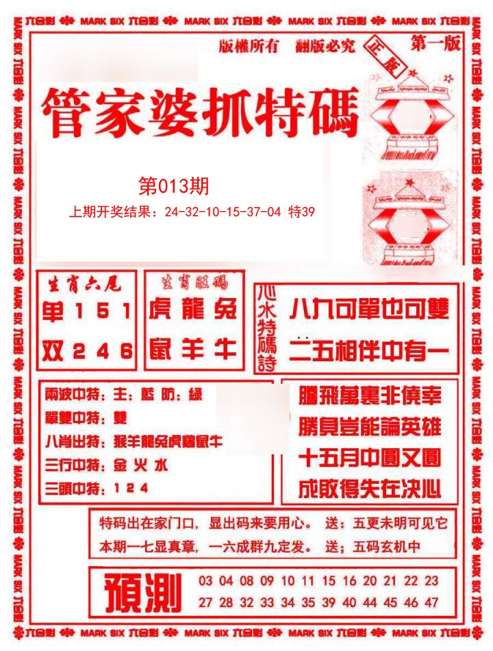 013期管家婆抓特码A[图]