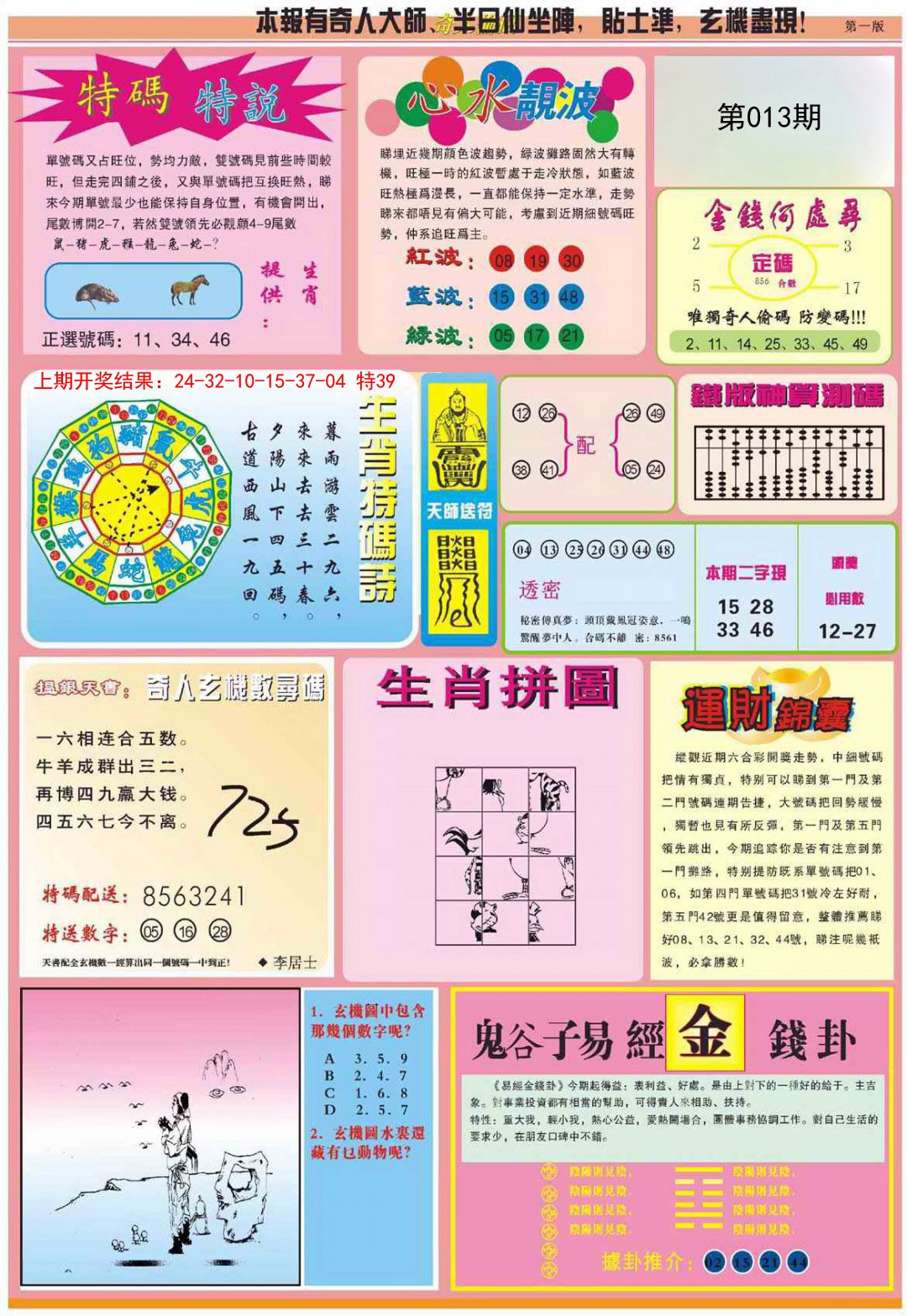 013期老奇人偷码B[图]
