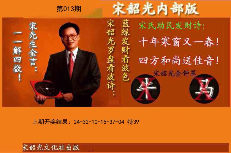 013期宋韶光内部版(另版)[图]
