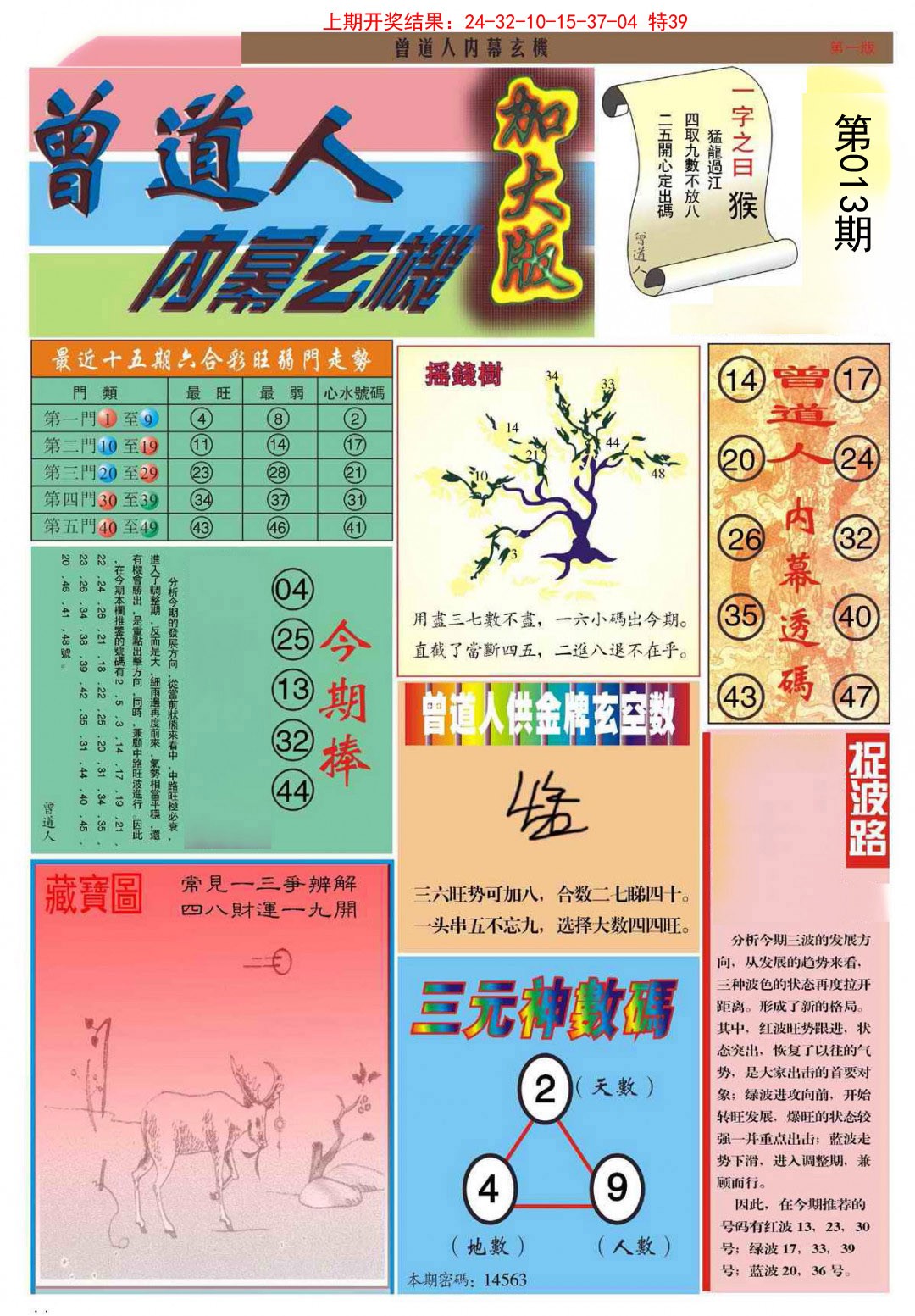 013期曾道人内幕A加大版[图]