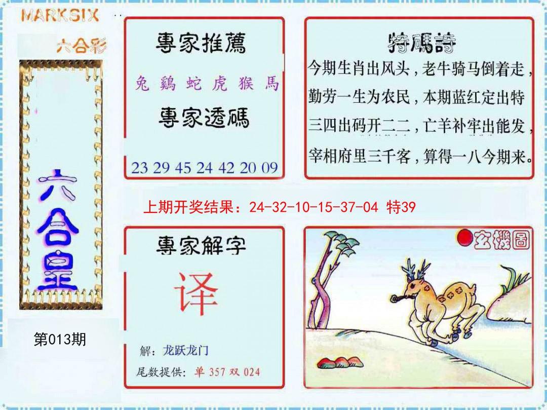 013期六合皇[图]