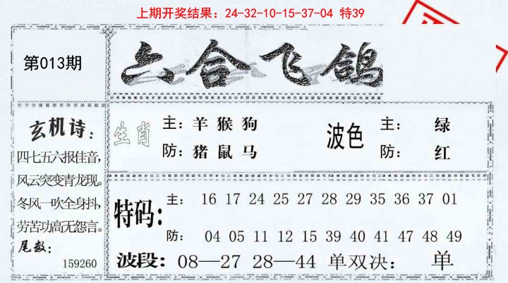 013期六合飞鸽[图]