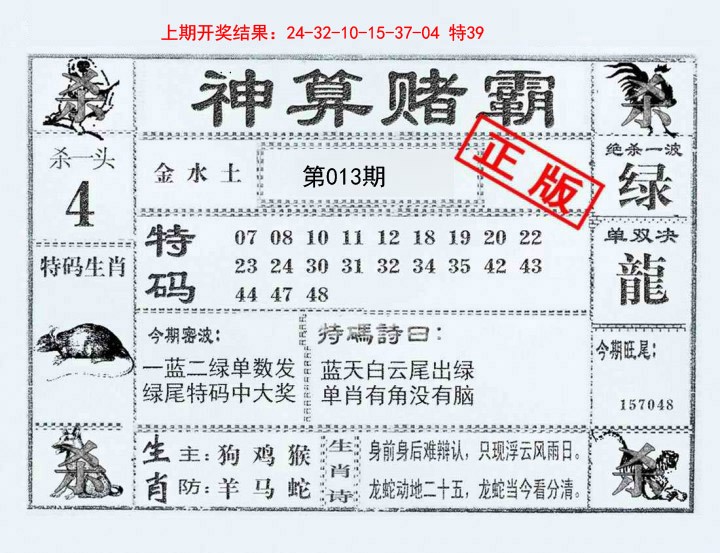 013期神算赌霸[图]