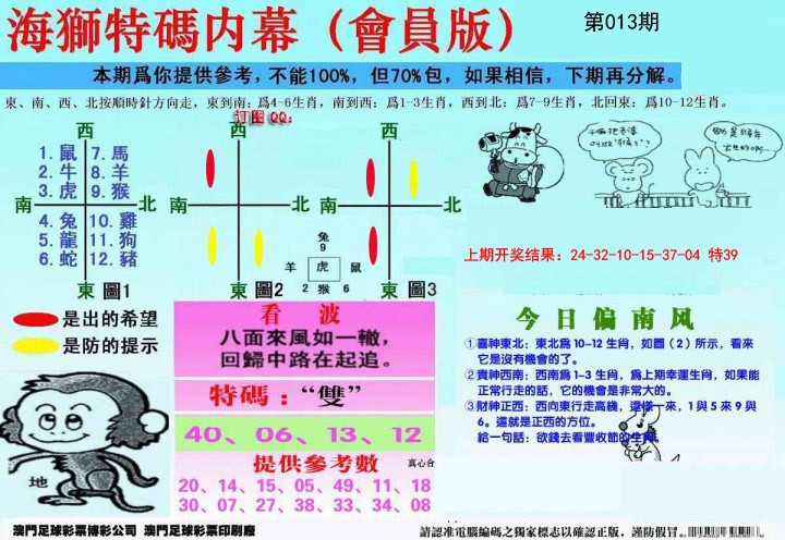 013期另版海狮特码内幕报[图]