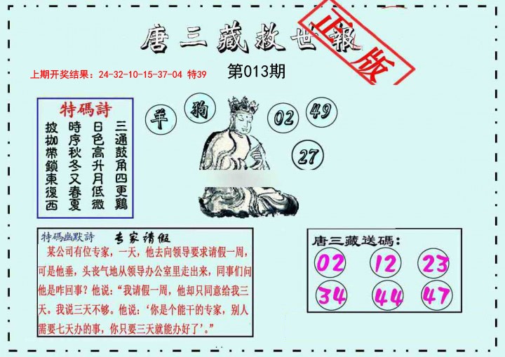 013期唐三藏救世报[图]