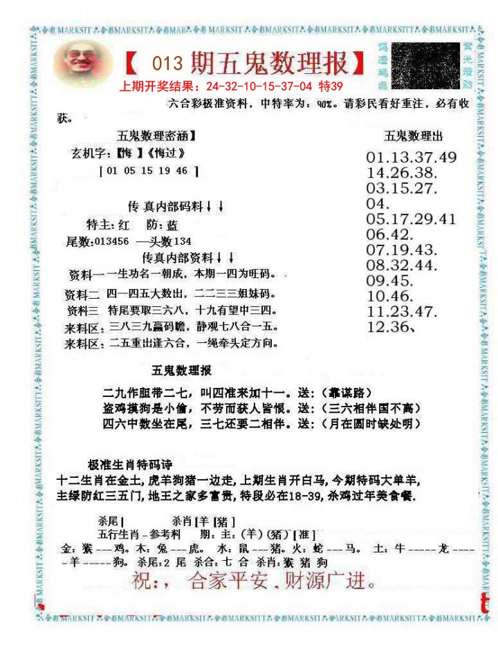 013期五鬼数理报[图]
