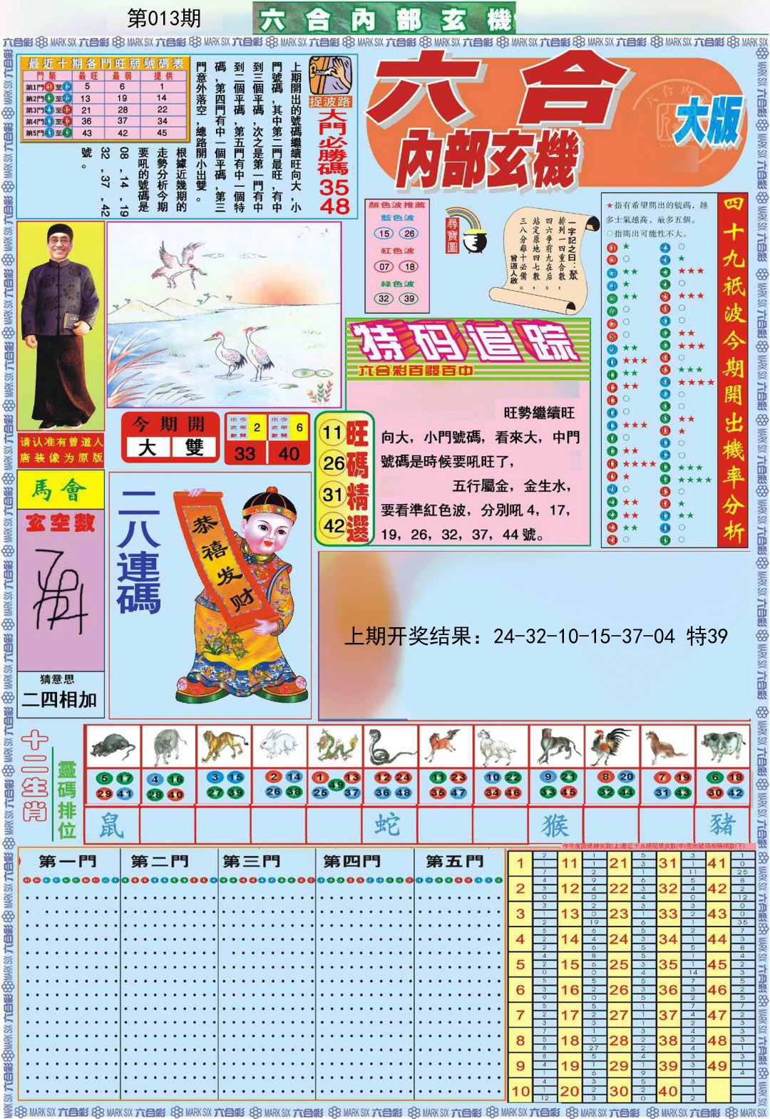 013期六合内部A加大版[图]
