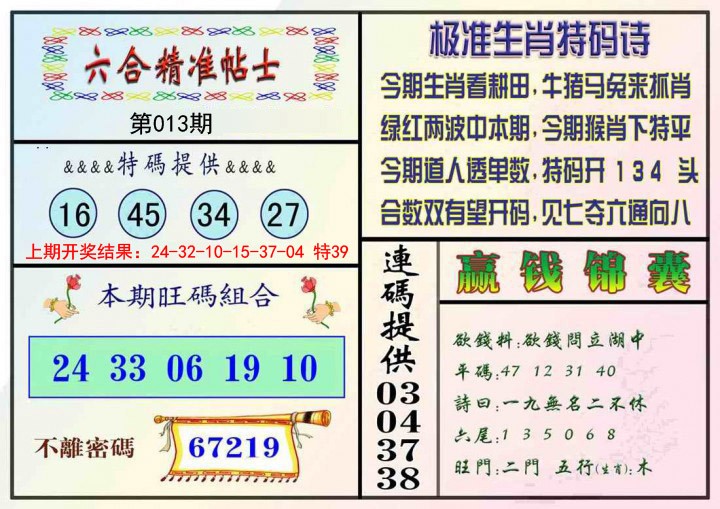 013期精准贴士[图]