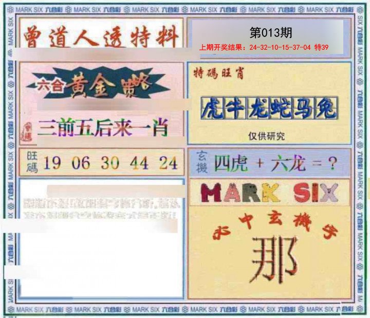 013期玄機圖[图]