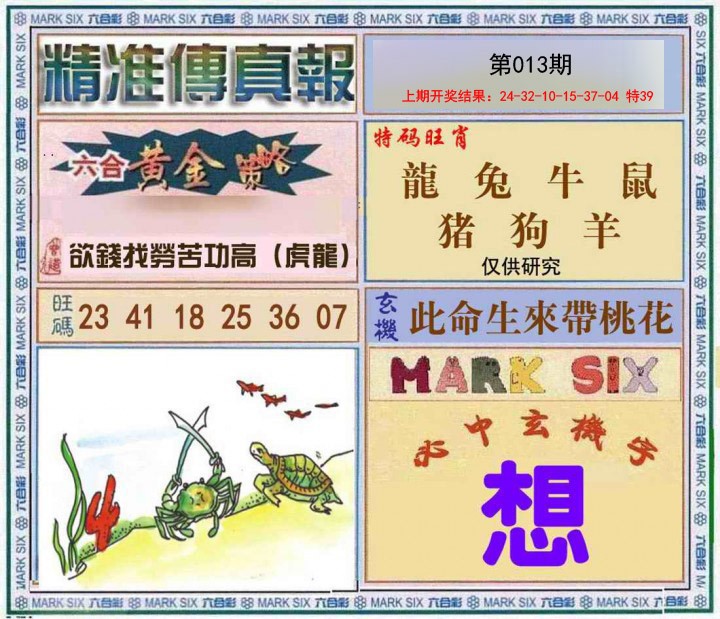 013期精准<傳真報>[图]