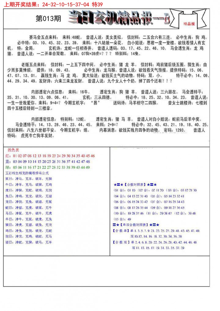 013期当日玄机精品报B[图]