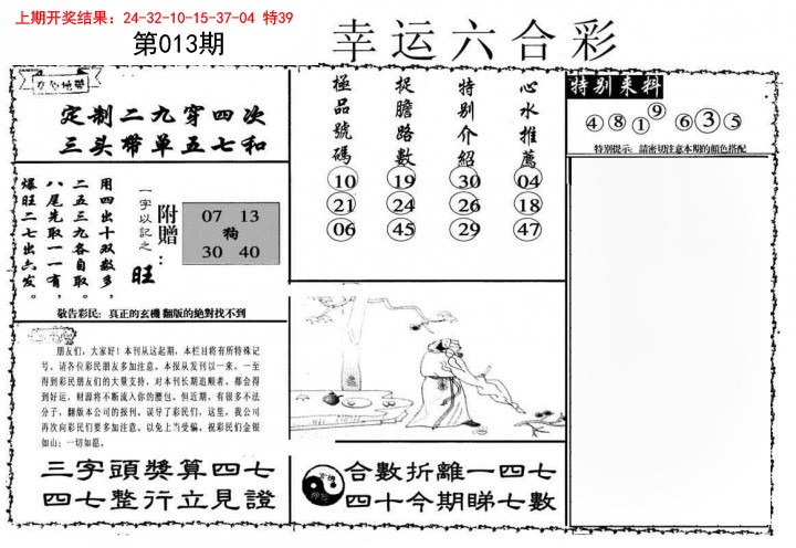 013期幸运六合彩[图]